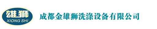 成都金雄狮洗涤设备有限公司，专业生产销售雄狮洗涤设备的成都干洗设备、水洗设备、熨烫设备及成都干洗店加盟连锁服务